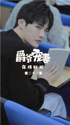 《爵爷宠妻在线打脸》第21集：新来的转校生居然是我的...这关系让我好好消化一下【关注帐号看下集】##爵爷宠妻在线打脸#