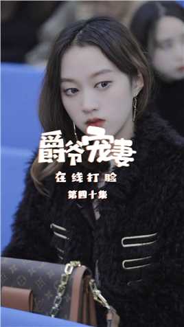 第40集：这又熟悉有难闻的香水味究竟是哪来的？！【关注帐号看下集】##爵爷宠妻在线打脸#