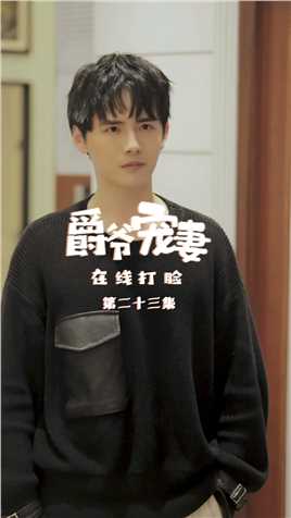 《爵爷宠妻在线打脸》第23集：什么？百里侑居然当着凯撒的面做这种事？！！【关注帐号看下集】##爵爷宠妻在线打脸#