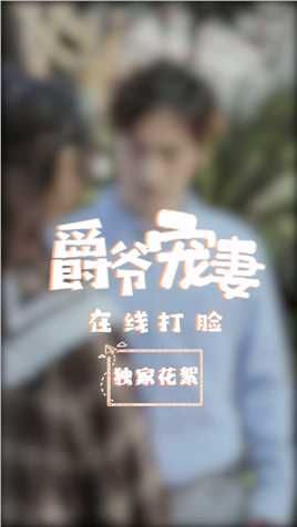 白君玹的真实求婚现场，一定要看到最后！！##爵爷宠妻在线打脸# 