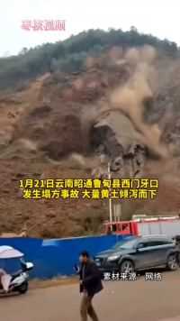 云南昭通鲁甸县发生塌方事故，大量黄土倾泻而下！疑似一辆挖掘机被掩埋！