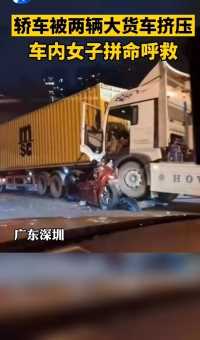 深圳一轿车被两辆大货车挤压，女子呼救