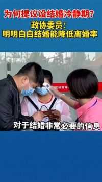 上海市政协委员拟建议设结婚冷静期。