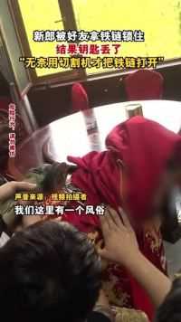 4月16日，江苏徐州，一位新郎被好友拿铁链锁住，结果钥匙丢了 ，视频拍摄者：无奈用切割机才把铁链打开。
