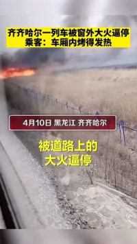 4月10日，北京开往黑龙江齐齐哈尔的K382列车被道路上的大火逼停。列车大概停了半小时后离开。