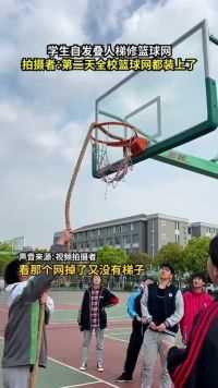 4月8日浙江嘉兴，学生自发叠人梯修篮球网，拍摄者：第二天全校篮球网都装上了。