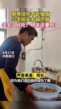 4月27日，河南周口，一所小学的厨师扭伤不能做饭，临时找不到人替代。