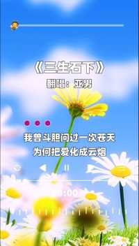 《三生石下》人长得漂亮就算了，唱歌还这么好听，凄婉中带着沧桑让灵魂都感到颤抖