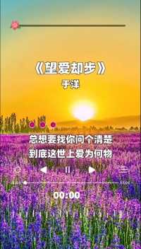 《望爱却步》多想能和你朝朝暮暮，可惜如今却是天涯陌路