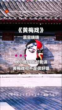 慕容晓晓-《黄梅戏》永恒的经典，百听不腻，建议收藏