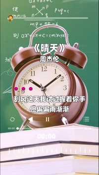 一首《晴天》送给所有考生，愿你们都取得好成绩，加油