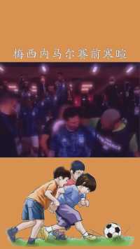 梅西内马尔赛前寒暄#dou来美洲杯#梅西大战内马尔#情谊#神评即是标题