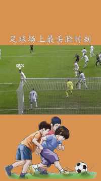 #神评即是标题足球场上最丢脸时刻！！！#足球#英超#热刺#贝尔