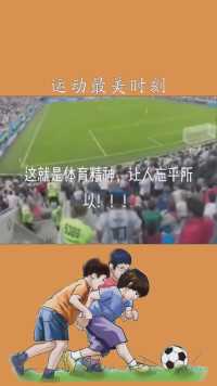 #运动最美时刻#足球的魅力#体育精神