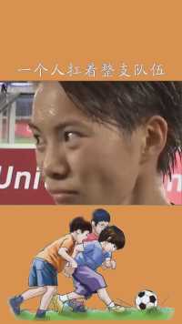 一个人扛着整支队伍前进#王霜#奥运会#足球goal#神评即是标题