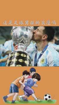 这是足球男孩的浪漫吗最幸福的时刻就是亲吻胜利的冠军奖杯#阿根廷夺得美洲杯冠军#梅西国家队首冠#神评即是标题