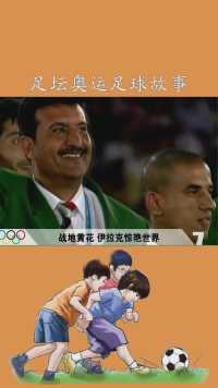 足坛奥运足球故事，第七篇#足球#奥运会#神评即是标题