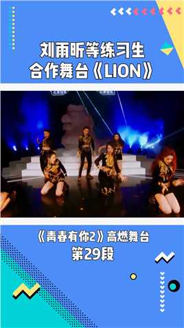 《青春有你》第2季：刘雨昕等练习生合作舞台《LION》#青春有你 