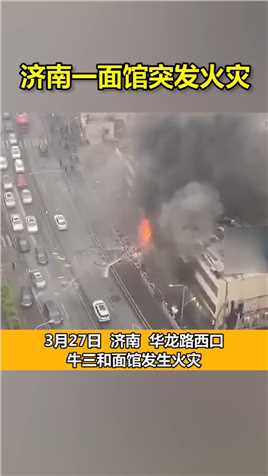 济南华龙路一面馆突发火灾：3人轻微伤，火灾原因正在调查中#火灾
