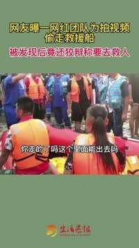 网友曝一网红团队为拍视频偷走救援船，被发现后竟还狡辩称要去救人！