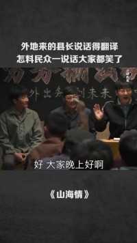 外地来的县长说话得翻译，怎料民众一说话大家都笑了#让你肝通宵的悬疑剧 