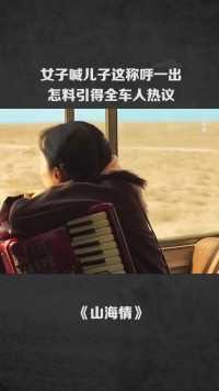 女子喊儿子这称呼一出，怎料引得全车人热议#让你肝通宵的悬疑剧 