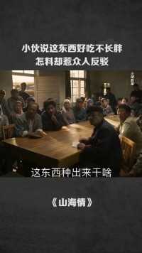 小伙说这东西好吃还不长胖，怎料却惹众人反驳#让你肝通宵的悬疑剧 