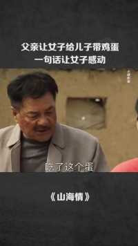 父亲让女子给儿子带鸡蛋，一句话让女子感动.#让你肝通宵的悬疑剧 