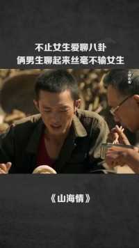 不止女生爱聊八卦，俩男生聊起来丝毫不输女生#让你肝通宵的悬疑剧 