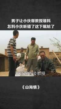 男子让小伙帮教授堆料，怎料小伙听错了这下尴尬了#让你肝通宵的悬疑剧 