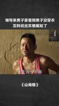 领导来男子家看到男子没穿衣，怎料说出实情尴尬了#让你肝通宵的悬疑剧 
