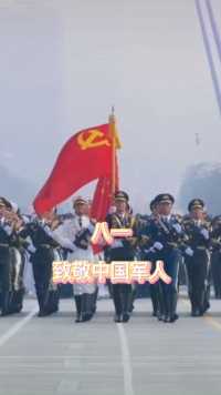 八一建军节致敬中国军人！为中国军人点赞！