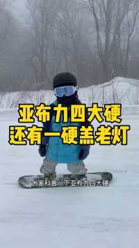 今天被氛围影响了！羔子滑成了老灯！明天羔老灯挑战中国最粉的雪—二世大秃顶子谷