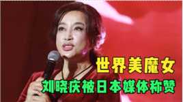 65岁刘晓庆近照脸变僵，滤镜被指开太夸张，被日媒封世界美魔女