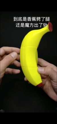 香蕉魔方