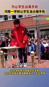 4月11日，河南一学校让学生当众砸手机。校方表示，就砸了俩学生的手机，是配合家长要求，学生也赞成。你怎么看