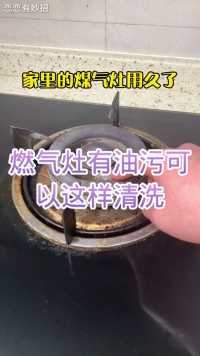 煤气灶油污清洁小技巧