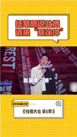 #综艺名场面大赏 #吐槽大会 第5季 杨蒙恩说吐槽请来“蔡徐坤”：唱、跳、rap和篮球