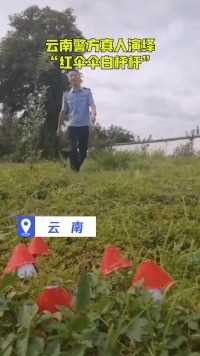 云南警方真人演绎“红伞伞白杆杆”，生动又魔性#热点追踪