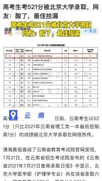 高考生考521分被北京大学录取，网友：酸了，最佳捡漏#热点追踪 
