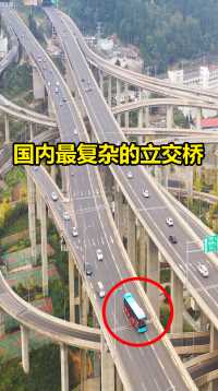 这就是国内最复杂立交桥，贵州贵阳的黔春立交桥，其设计之复杂，堪称大山里的过山车。#跟着微视去旅行 
