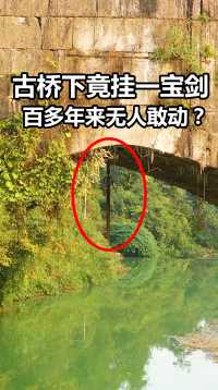 贵州一山村里的古桥，桥下竟悬挂着一把宝剑，听说已经挂在这里有一百多年了，百多年来居然没被盗。#旅行 
