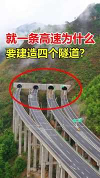 就这一条高速，为什么要建四个隧道？你知道这是为什么吗？