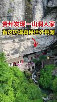 贵州发现一人家，居然住在山洞里面，看他这里面的环境，这才是真正的世外桃源啊！