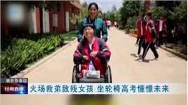 火场救弟致残女孩，坐轮椅高考憧憬未来