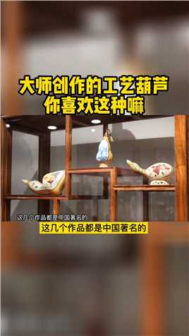 大师创作的工艺，你喜欢吗 #葫芦