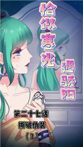 恰似寒光遇骄阳| 第二十七话（3）：撕破伪装#有声漫画 