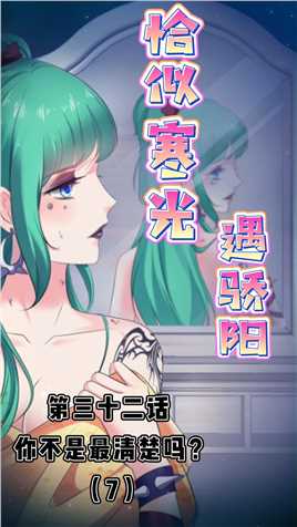 恰似寒光遇骄阳| 第三十二话（7）：你不是最清楚吗？#有声漫画