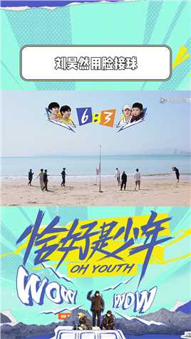 #刘昊然用脸接球#少年和好友在海边玩起沙滩排球，昊然在线上演用脸接球技能？！#恰好是少年 