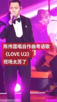陈伟霆穿西装唱跳粤语歌《LOVE U2》，这首歌是陈伟霆自己作曲的，现场很好听